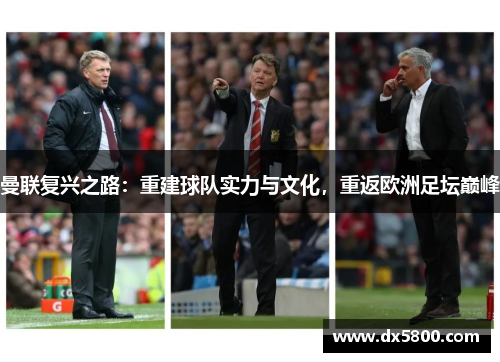 曼联复兴之路:重建球队实力与文化,重返欧洲足坛巅峰 曼联复兴之路:重建球队实力与文化,重返欧洲足坛巅峰