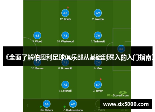 《全面了解伯恩利足球俱乐部从基础到深入的入门指南》