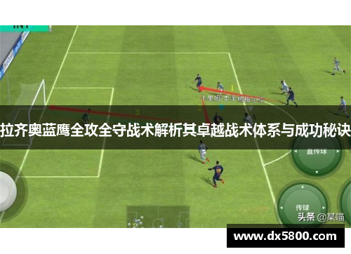 拉齐奥蓝鹰全攻全守战术解析其卓越战术体系与成功秘诀