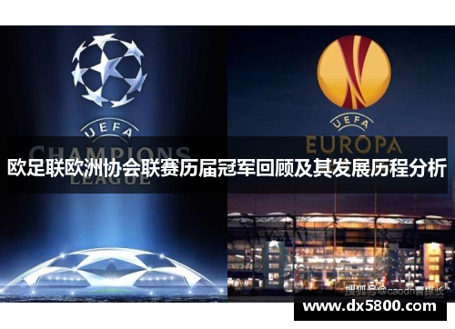 欧足联欧洲协会联赛历届冠军回顾及其发展历程分析 欧足联欧洲协会联赛历届冠军回顾及其发展历程分析