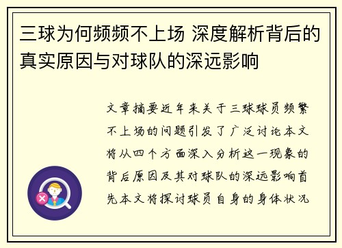 三球为何频频不上场 深度解析背后的真实原因与对球队的深远影响