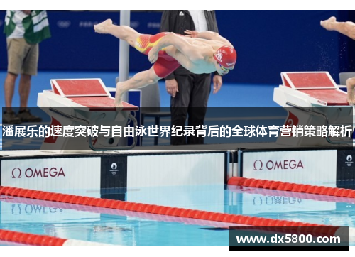 潘展乐的速度突破与自由泳世界纪录背后的全球体育营销策略解析