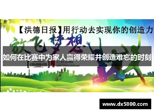 如何在比赛中为家人赢得荣耀并创造难忘的时刻 如何在比赛中为家人赢得荣耀并创造难忘的时刻