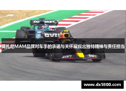 莫扎尼MAM品牌对车手的承诺与关怀展现出独特精神与责任担当 莫扎尼MAM品牌对车手的承诺与关怀展现出独特精神与责任担当