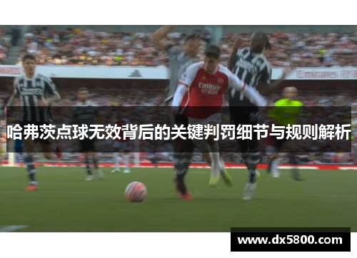 哈弗茨点球无效背后的关键判罚细节与规则解析
