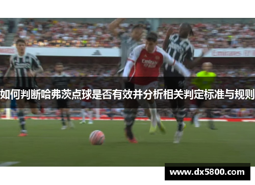 如何判断哈弗茨点球是否有效并分析相关判定标准与规则