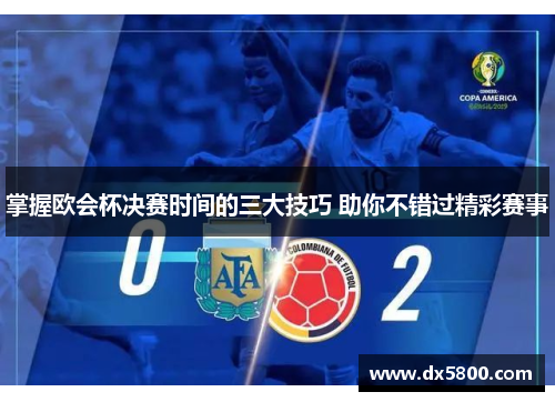 掌握欧会杯决赛时间的三大技巧 助你不错过精彩赛事