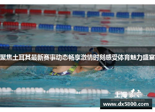 聚焦土耳其最新赛事动态畅享激情时刻感受体育魅力盛宴