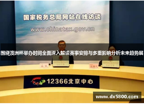 围绕澳洲杯举办时间全面深入解读赛事安排与多重影响分析未来趋势展