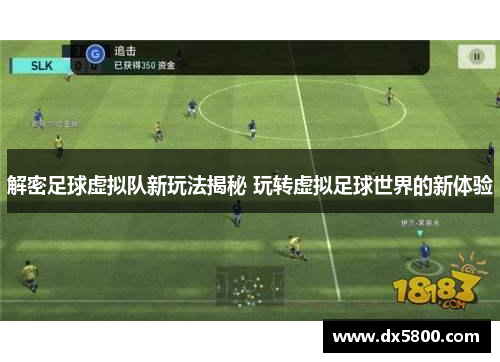 解密足球虚拟队新玩法揭秘 玩转虚拟足球世界的新体验